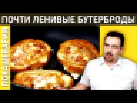 ПОЧТИ ЛЕНИВЫЕ БУТЕРБРОДЫ / Рецепт от Покашеварим / Выпуск 197 