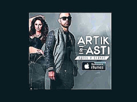 ARTIK &amp; ASTI - Необыкновенная (из альбома Здесь и сейчас) - видеоклип на песню