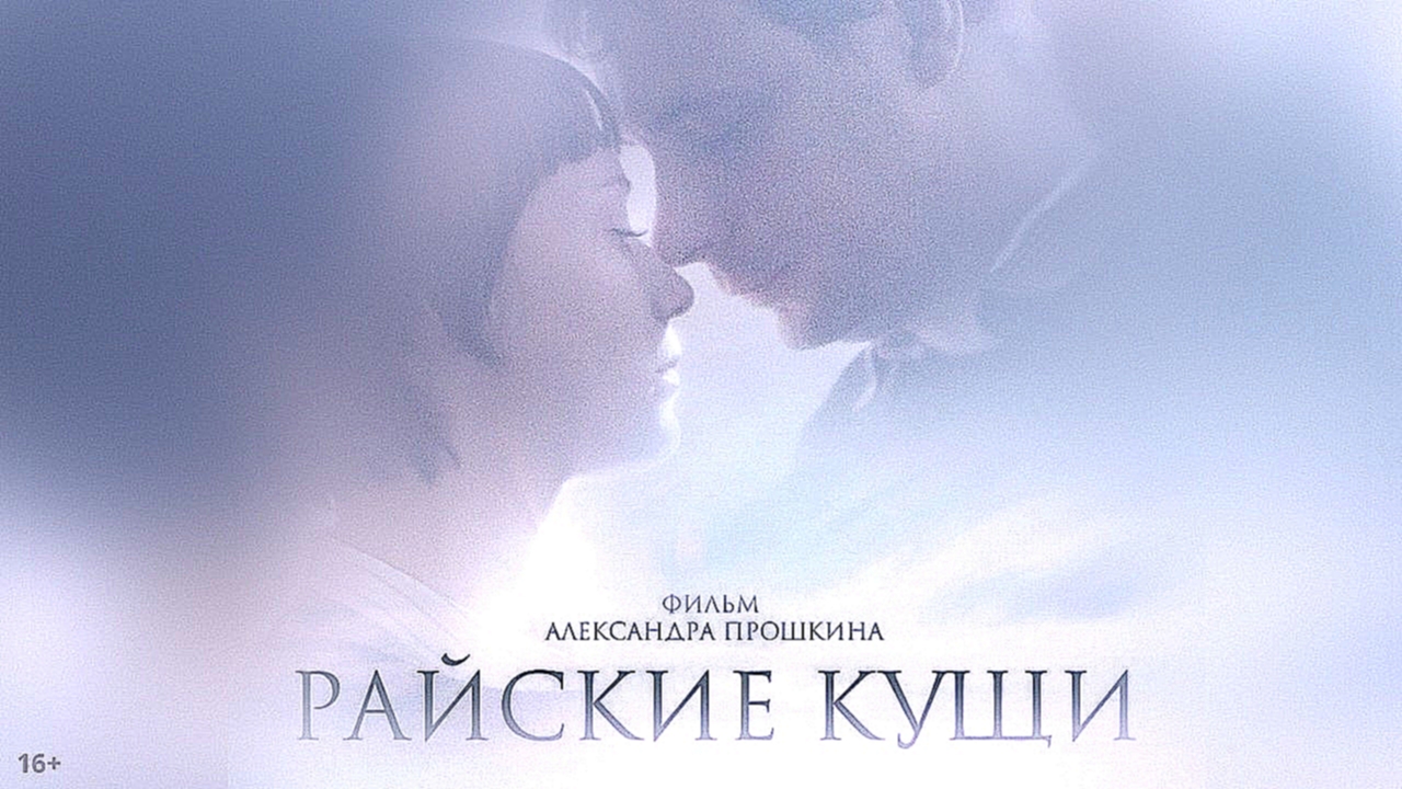 Райские кущи (2015) - видеоклип на песню