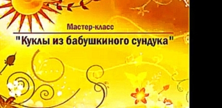 Мастер-класс "Куклы из бабушкиного сундука" 