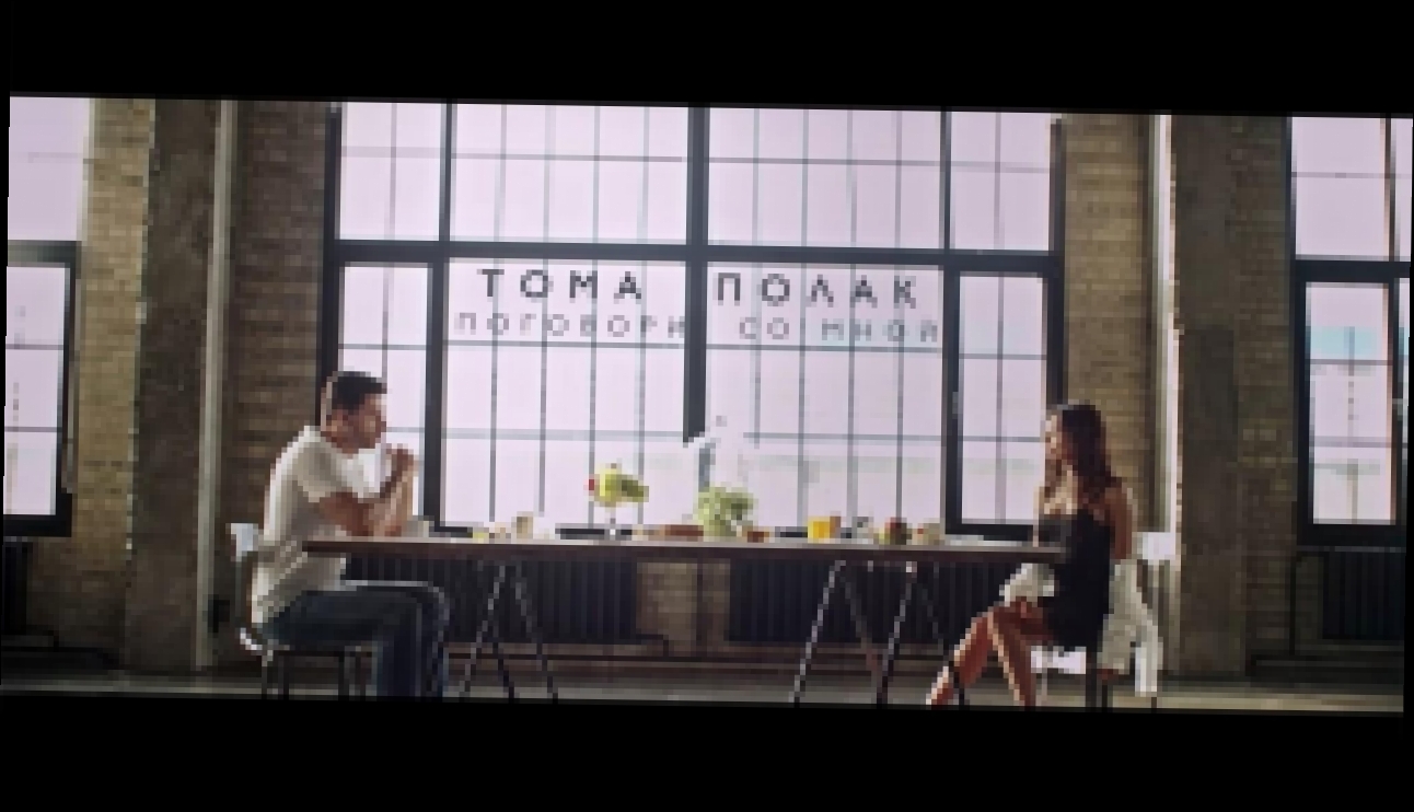 Тома Полак - Поговори со мной - видеоклип на песню