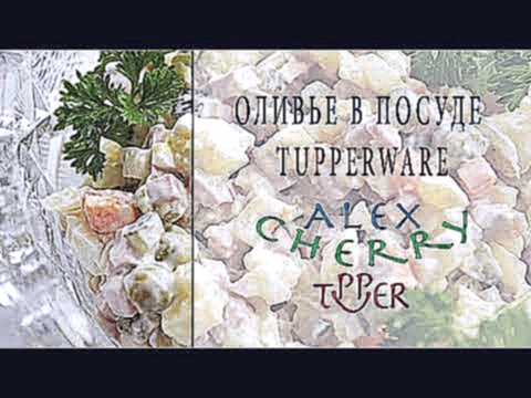 ОЛИВЬЕ В ПОСУДЕ TUPPERWARE - AlexCherry Tupper - РЕЦЕПТЫ К РОЖДЕСТВУ 