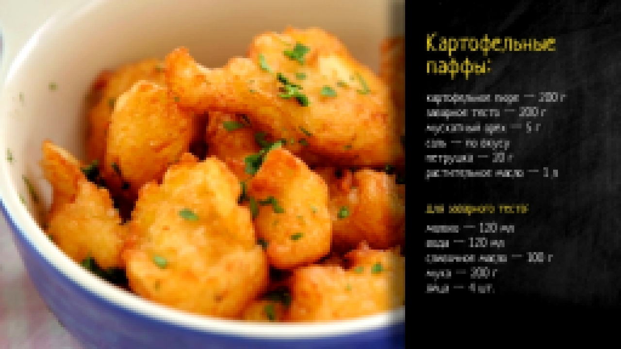 Рецепт картофельных паффов 