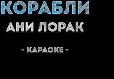 <span aria-label="&#x410;&#x43D;&#x438; &#x41B;&#x43E;&#x440;&#x430;&#x43A; - &#x41A;&#x43E;&#x440;&#x430;&#x431;&#x43B;&#x438; (&#x41A;&#x430;&#x440;&#x430;&#x43E;&#x43A;&#x435;) &#x410;&#x432;&#x442;&#x43E;&#x440;: &#x41A;&#x430;&#x43B;&#x438;&#x43D;&#x - видеоклип на песню