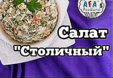 "Столичный" Салат Рецепт. Рецепт "Оливье" I Afa's foodland ru 