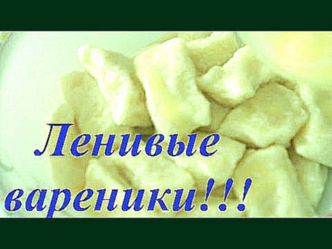 Ленивые вареники! Очень вкусные и нежные!!! 