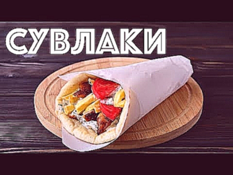 СУВЛАКИ по-Сочински (: Гирос ☆ ГРЕЧЕСКИЙ фаст-фуд 