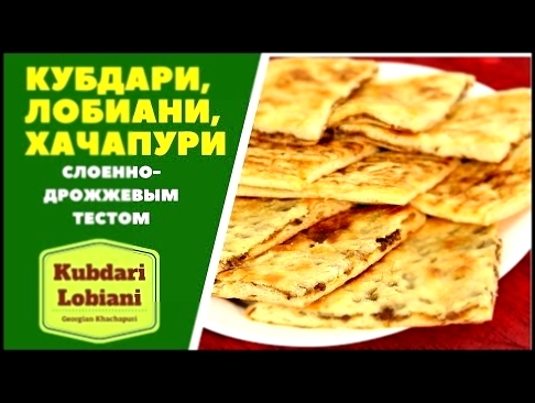 Кубдари Лобиани Хачапури Kubdari and Lobiani 