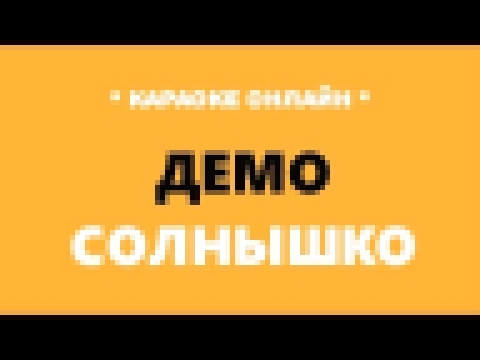 <span aria-label="&#x421;&#x43E;&#x43B;&#x43D;&#x44B;&#x448;&#x43A;&#x43E; - &#x414;&#x435;&#x43C;&#x43E; &#x41A;&#x430;&#x440;&#x430;&#x43E;&#x43A;&#x435; &#x43E;&#x43D;&#x43B;&#x430;&#x439;&#x43D; &#x410;&#x432;&#x442;&#x43E;&#x440;: &#x41A;&#x430;&#x44 - видеоклип на песню