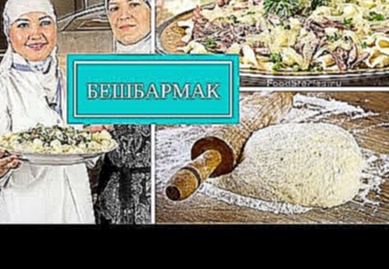 Казахская кухня. Бешбармак. Вкусный рецепт 