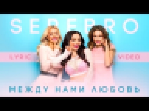 <span aria-label="SEREBRO &#x2013; &#x41C;&#x435;&#x436;&#x434;&#x443; &#x43D;&#x430;&#x43C;&#x438; &#x43B;&#x44E;&#x431;&#x43E;&#x432;&#x44C; (Lyric Video) &#x410;&#x432;&#x442;&#x43E;&#x440;: MALFA &#x413;&#x43E;&#x434; &#x43D;&#x430;&#x437;&#x430;&#x43 - видеоклип на песню