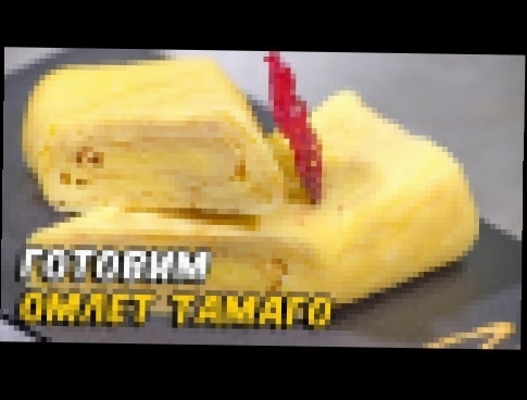 Японский омлет Тамаго | Суши рецепт | Tamagoyaki Japanese Omelette 