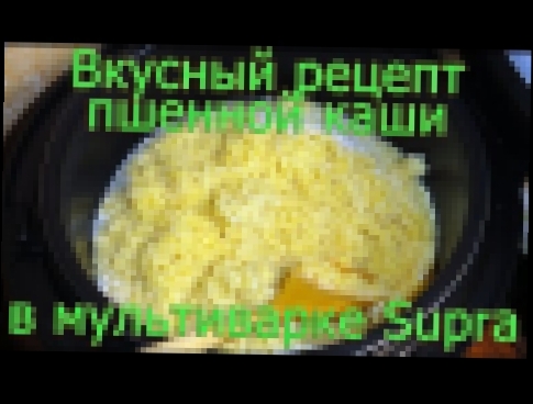 Рецепт вкусной пшенной каши в мультиварке supra как в печке 