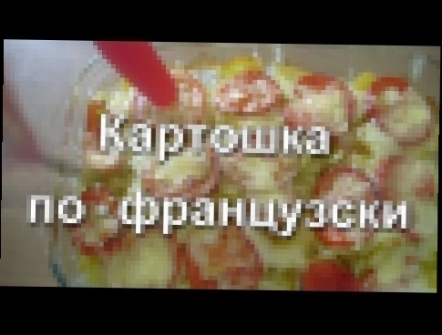 Мясо по-французски с картошкой как приготовить пошагово .видео -рецепт 