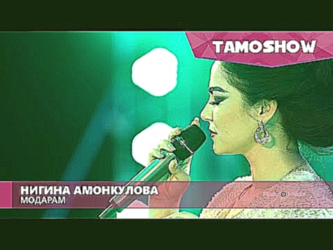 <span aria-label="&#x41D;&#x438;&#x433;&#x438;&#x43D;&#x430; &#x410;&#x43C;&#x43E;&#x43D;&#x43A;&#x443;&#x43B;&#x43E;&#x432;&#x430; - &#x41C;&#x43E;&#x434;&#x430;&#x440;&#x430;&#x43C; / Nigina Amonqulova - Modaram (2016) &#x410;&#x432;&#x442;&#x43E;&#x440 - видеоклип на песню