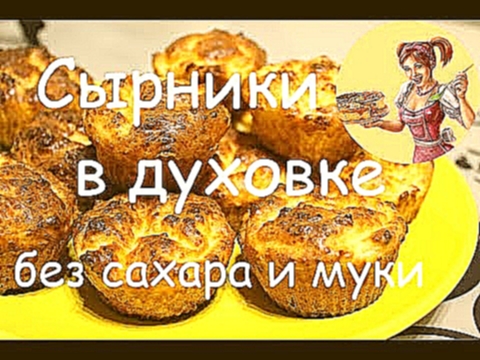 СЫРНИКИ В ДУХОВКЕ без муки и сахара. ДИЕТИЧЕСКИЕ СЫРНИКИ 