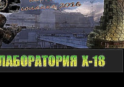 Сталкер Народная солянка 2016 Поход в лабораторию Х-18. 