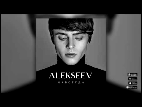 <span aria-label="ALEKSEEV &#x2013; &#x41D;&#x430;&#x432;&#x441;&#x435;&#x433;&#x434;&#x430; (official audio) &#x410;&#x432;&#x442;&#x43E;&#x440;: ALEKSEEV &#x413;&#x43E;&#x434; &#x43D;&#x430;&#x437;&#x430;&#x434; 3 &#x43C;&#x438;&#x43D;&#x443;&#x442;&#x4 - видеоклип на песню