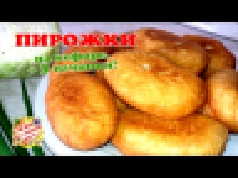 Жареные ПЫШНЫЕ пирожки на кефире + 3 начинки! 