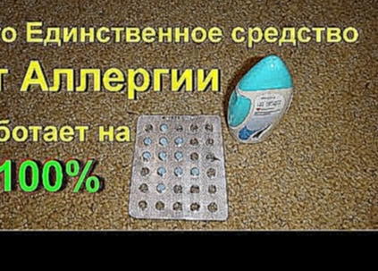 Лучшее средство от аллергии. Как убрать все симптомы аллергии на 100%. Насморк. Чихание 