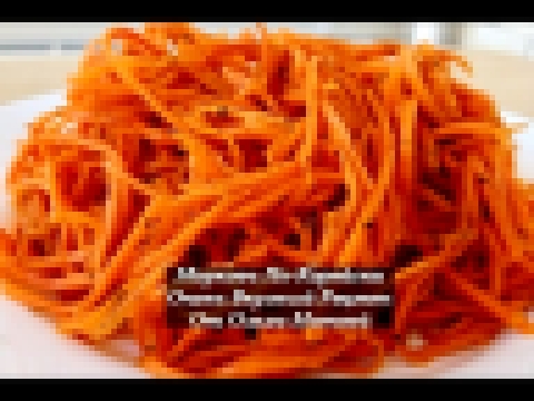 Морковь По-Корейски, Очень Просто и Вкусно Korean Style Carrots Recipe, English Subtitles 