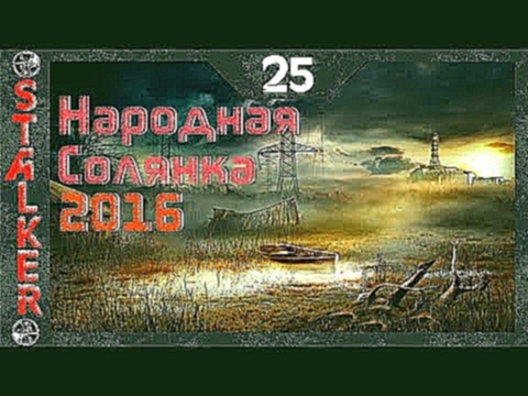 Народная Солянка 2016 - 25: Системник для учёного , Лекарство для Кота , Взять "языка" 