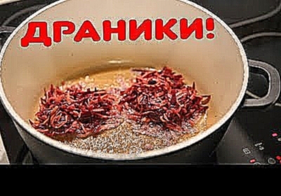 Картофельные драники со свеклой на завтрак. Beet Latkes. 