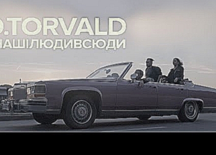 O.TORVALD - #нашiлюдивсюди - видеоклип на песню