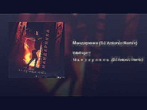 <span aria-label="&#x41C;&#x430;&#x43D;&#x434;&#x430;&#x440;&#x438;&#x43D;&#x43A;&#x430; (DJ Antonio Remix) &#x410;&#x432;&#x442;&#x43E;&#x440;: INtellegent - Topic 2 &#x43C;&#x435;&#x441;&#x44F;&#x446;&#x430; &#x43D;&#x430;&#x437;&#x430;&#x434; 2 &#x43C; - видеоклип на песню