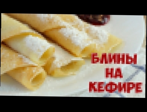 Ароматные заварные БЛИНЫ на КЕФИРЕ очень ВКУСНЫЕ [Simple Food - видео рецепты] 