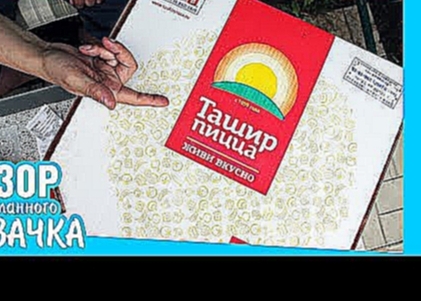 Ташир пицца - обзор доставки еды от засланного Козачка #49 
