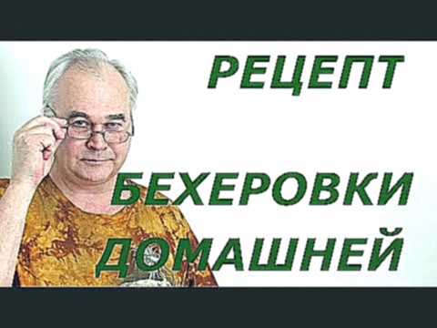 Рецепт бехеровки в домашних условиях. / Рецепты настоек / Самогон Саныч 