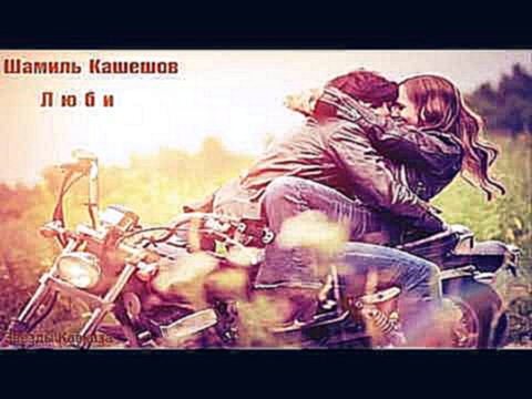 <span aria-label="&#x428;&#x430;&#x43C;&#x438;&#x43B;&#x44C; &#x41A;&#x430;&#x448;&#x435;&#x448;&#x43E;&#x432; &#x41B;&#x44E;&#x431;&#x438; 2017 &#x410;&#x432;&#x442;&#x43E;&#x440;: &#x417;&#x432;&#x451;&#x437;&#x434;&#x44B; &#x41A;&#x430;&#x432;&#x43A;&# - видеоклип на песню