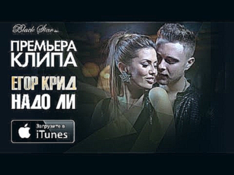 Егор Крид и Виктория Боня - Надо Ли (Премьера клипа, 2014) - видеоклип на песню