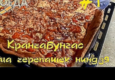 #1 Кранчабунгас - Пицца черепашек ниндзя - Киноеда 