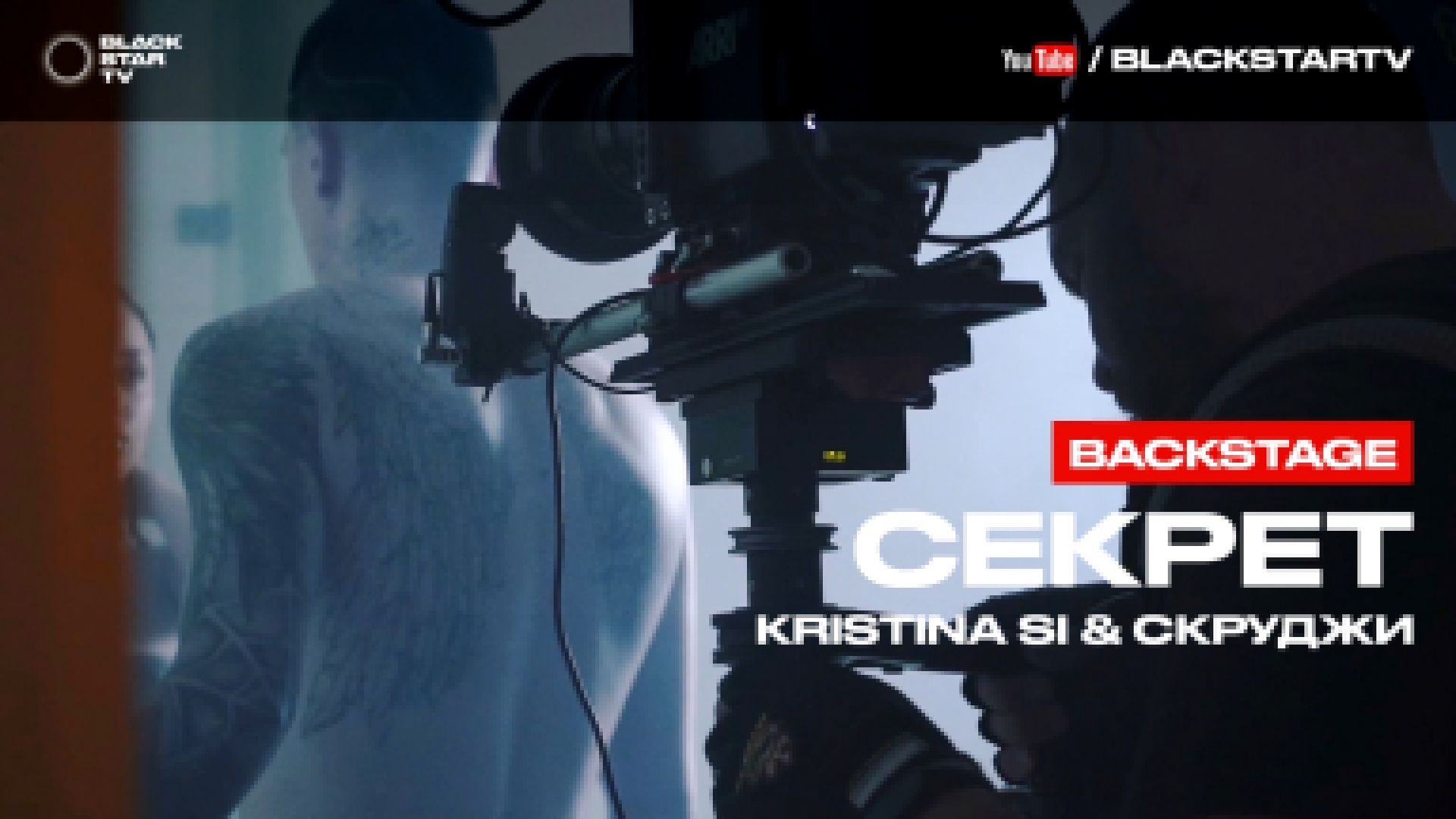 Kristina Si & Скруджи - Секрет (репортаж со съемок клипа) - видеоклип на песню