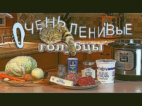 Очень Ленивые Голубцы в Мультиварке - Вкууусно и БЫСТРО !!! 