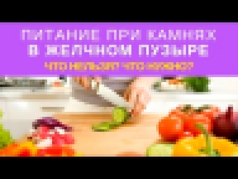 Камни в Желчном Пузыре. Что можно и нельзя! 