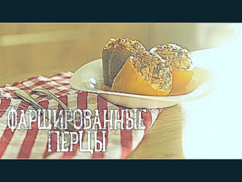 Фаршированные перцы [Рецепты Bon Appetit] 