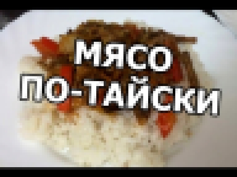 Мясо по тайски. Тайская кухня от Ивана! 