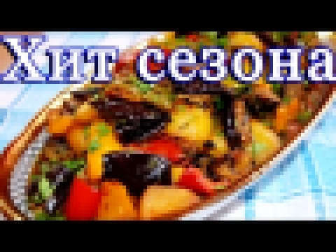 Вкуснейший аджапсандал\АДЖАПСАНДАЛИ\ Овощное рагу  с картофелем 