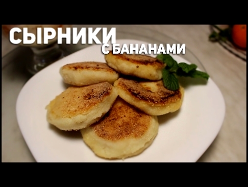 Сырники с бананами! | + Секрет удачных сырников! | 