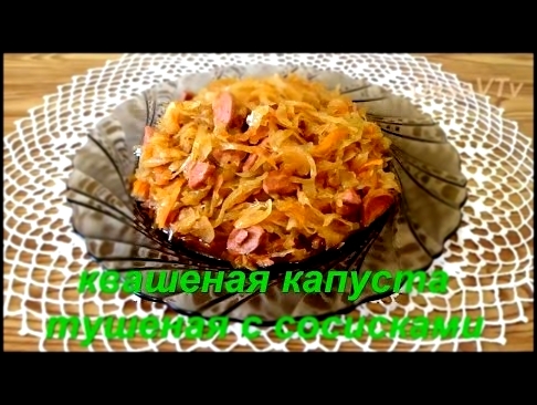 Квашеная капуста тушеная с сосисками. sauerkraut stew with sausages 