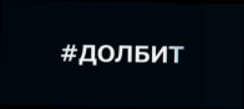 ПодZемка feat. Серёжа Местный & Костя Косс - Долбит - видеоклип на песню