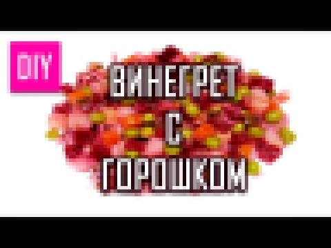 ВИНЕГРЕТ С ГОРОШКОМ СДЕЛАЙ САМА 