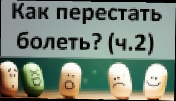 Как правильно лечиться? Что делать чтобы не болеть? (Ч.2) - видеоклип на песню