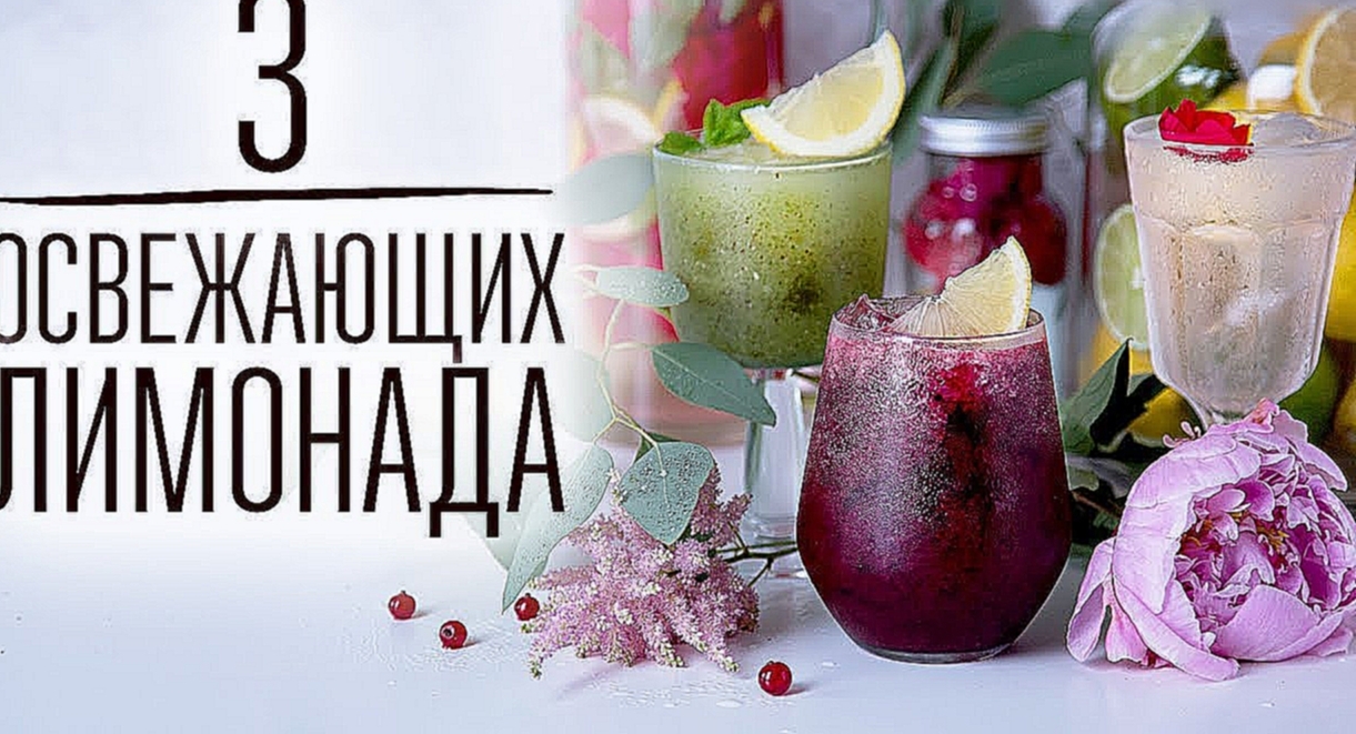 3 фруктовых лимонада [Cheers! | Напитки] 