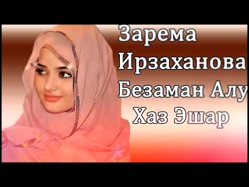 Зарема Ирзаханова❤️ - видеоклип на песню