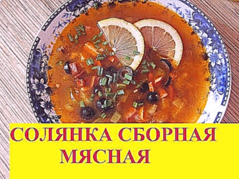 ВКУСНЕЙШАЯ СОЛЯНКА#Суп из колбасы!!! 