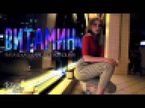 RASA &amp; KAVABANGA DEPO KOLIBRI - Витамин (Music Video 2018) - видеоклип на песню